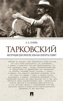 Книга «Тарковский. Инструкция для зрителя, или Как смотреть гения? » - автор Галкин А. Б., мягкий переплёт, кол-во страниц - 64, издательство «Проспект»,  ISBN  978-5-392-25323-4, 2024 год