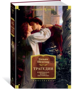 Книга «Трагедии» - автор Шекспир Уильям, твердый переплёт, кол-во страниц - 800, издательство «Иностранка»,  серия «Иностранная литература. Большие книги», ISBN 978-5-389-17771-0, 2022 год