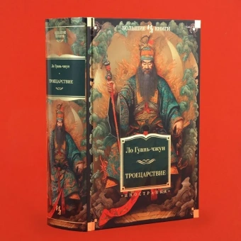 Книга «Троецарствие» - автор Ло Гуань-чжун, твердый переплёт, кол-во страниц - 1376, издательство «Иностранка»,  серия «Иностранная литература. Большие книги», ISBN 978-5-389-23199-3, 2023 год