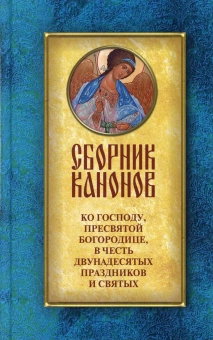 Книга «Сборник канонов ко Господу, Пресвятой Богородице, в честь двунадесятых праздников и святых» -  твердый переплёт, кол-во страниц - 608, издательство «Духовное преображение»,  ISBN 978-5-00059-471-1, 2021 год