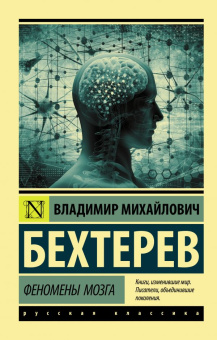 Книга «Феномены мозга» - автор Бехтерев Владимир Михайлович, мягкий переплёт, кол-во страниц - 384, издательство «АСТ»,  серия «Эксклюзив: Русская классика», ISBN 978-5-17-118068-3, 2019 год