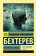 Книга «Феномены мозга» - автор Бехтерев Владимир Михайлович, мягкий переплёт, кол-во страниц - 384, издательство «АСТ»,  серия «Эксклюзив: Русская классика», ISBN 978-5-17-118068-3, 2019 год