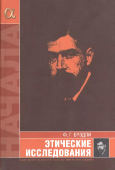 Книга «Этические исследования» - автор Брэдли Фрэнсис Герберт , твердый переплёт, кол-во страниц - 421, издательство «	РХГА»,  серия «Начала», ISBN 978-5-88812-404-8, 2010 год