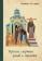 Книга «Дневник кающегося. Перечень смертных грехов и страстей » - автор Масленников Сергей Михайлович, мягкий переплёт, кол-во страниц - 64, издательство «Благословение»,  серия «Аскетика для мирян», ISBN 978-5-86264-002-1, 2014 год