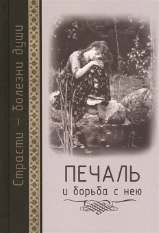 Книга «Печаль и борьба с нею. Святоотеческое учение и современная практика» -  твердый переплёт, кол-во страниц - 608, издательство «Церковно-историческое общество»,  серия «Страсти - болезни души», ISBN  978-5-600-01740-5, 2017 год