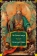 Книга «Троецарствие» - автор Ло Гуань-чжун, твердый переплёт, кол-во страниц - 1376, издательство «Иностранка»,  серия «Иностранная литература. Большие книги», ISBN 978-5-389-23199-3, 2023 год