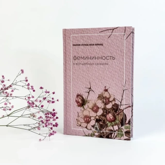 Книга «Фемининность в волшебных сказках» - автор фон Франц Мария-Луиза, твердый переплёт, кол-во страниц - 346, издательство «Академический проект»,  серия «Психологические технологии», ISBN 978-5-8291-4183-7, 2023 год