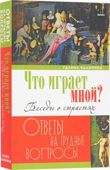 Книга «Что играет мной? Беседы о страстях и борьбе с ними в современном мире» - автор Калинина Галина Вячеславовна, твердый переплёт, кол-во страниц - 496, издательство «Лепта»,  серия «Ответы на трудные вопросы», ISBN 978-5-4444-1899-4,, 2018 год