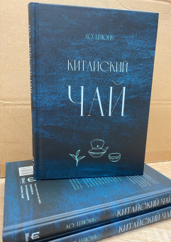 Книга «Китайский чай» - автор Ло Цзюнь, твердый переплёт, кол-во страниц - 205, издательство «Шанс»,  ISBN 978-5-907646-10-0 , 2023 год