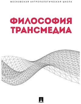 Книга «Философия трансмедиа. Коллективная монография» - автор Ростова Наталья Николаевна, Гиренок Федор Иванович, Козолупенко Дарья Павловна, твердый переплёт, кол-во страниц - 88, издательство «Проспект»,  ISBN 978-5-392-36013-0, 2022 год