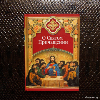 Книга «О Святом Причащении. Избранные места из творений святых отцов» -  твердый переплёт, кол-во страниц - 224, издательство «Сибирская благозвонница»,  ISBN 978-5-91362-631-8, 2014 год