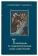 Книга «Толкование на подвижнические слова аввы Исайи» - автор Эмилиан (Вафидис) архимандрит, твердый переплёт, кол-во страниц - 576, издательство «Ново-Тихвинский монастырь»,  ISBN 978-5-94512-131-7, 2017 год