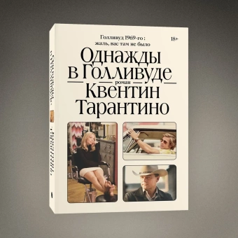 Книга «Однажды в Голливуде» - автор Тарантино Квентин, мягкий переплёт, кол-во страниц - 416, издательство «Individuum»,  серия «Vol.», ISBN 978-5-6046530-8-1, 2022 год