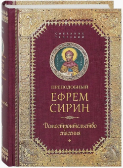 Книга «Домостроительство спасения» - автор Ефрем Сирин преподобный, твердый переплёт, кол-во страниц - 816, издательство «Сибирская благозвонница»,  серия «Собрание творений преподобного Ефрема Сирина», ISBN 978-5-906853-60-8, 2017 год