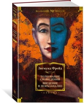 Книга «Толкование сновидений. Введение в психоанализ» - автор Фрейд Зигмунд, твердый переплёт, кол-во страниц - 816, издательство «Азбука»,  серия «Non-Fiction. Большие книги», ISBN 978-5-389-19756-5, 2021 год