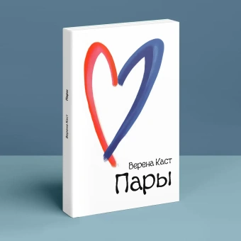 Книга «Пары. Как фантазии влияют на наши любовные отношения» - автор Каст Верена, мягкий переплёт, кол-во страниц - 176, издательство «Де’Либри»,  ISBN 978-5-9500699-8-7, 2018 год