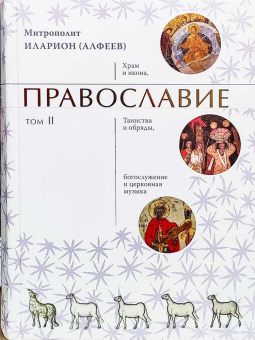 Книга «Православие в 2-х томах» - автор Иларион (Алфеев) митрополит, твердый переплёт, кол-во страниц - 1840, издательство «Познание ИД»,  ISBN 978-5-6044872-1-1, 2021 год