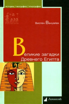 Книга «Великие загадки Древнего Египта» - автор Вануайек Виолен, твердый переплёт, кол-во страниц - 224, издательство «Ломоносов»,  серия «История. География. Этнография», ISBN 978-5-91678-742-9, 2022 год