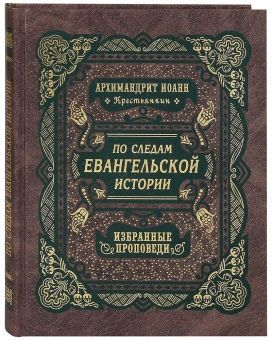 Книга «По следам Евангельской истории. Избранные проповеди» - автор Иоанн (Крестьянкин) архимандрит, твердый переплёт, кол-во страниц - 264, издательство «Правило веры»,  ISBN 978-5-94759-194-1, 2014 год