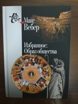 Книга «Избранное. Образ общества» - автор Вебер Макс, твердый переплёт, кол-во страниц - 767, издательство «Центр гуманитарных инициатив»,  серия «Книга света», ISBN 978-5-98712-800-8, 2017 год