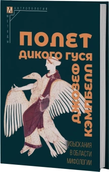 Книга «Полет дикого гуся. Изыскания в области мифологии» - автор Кэмпбелл Джозеф, твердый переплёт, кол-во страниц - 241, издательство «Альма-Матер»,  серия «Методы антропологии», ISBN 978-5-904993-91-7, 2023 год