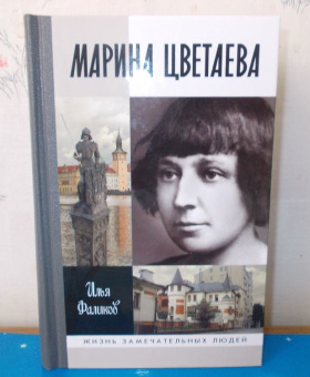 Книга «Марина Цветаева. Твоя неласковая ласточка» - автор Фаликов Илья Зиновьевич, твердый переплёт, кол-во страниц - 864, издательство «Молодая гвардия»,  серия «Жизнь замечательных людей (ЖЗЛ)», ISBN 978-5-235-03942-1, 2017 год