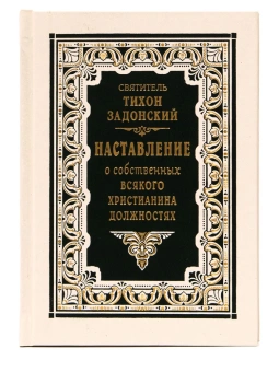 Книга «Наставление о собственных всякого христианина должностях» - автор Тихон Задонский святитель, твердый переплёт, кол-во страниц - 256, издательство «Правило веры»,  ISBN 978-5-94759-265-8, 2020 год