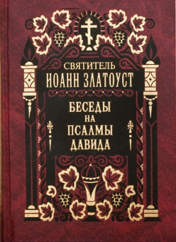 Книга «Беседы на Псалмы Давида. В 2-х томах» - автор Иоанн Златоуст святитель , твердый переплёт, кол-во страниц - 1216, издательство «Правило веры»,  ISBN 978-5-94759-205-4, 2022 год