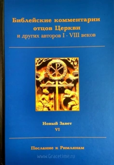 Книга «Библейские комментарии отцов Церкви и других авторов I-VIII веков. Новый Завет. Том 6. Послание к Римлянам» -  твердый переплёт, кол-во страниц - 632, издательство «Герменевтика»,  серия «Библейские комментарии отцов Церкви и других авторов I-VIII веков», ISBN 5-901494-02-4, 2006 год