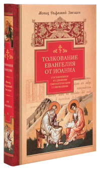 Книга «Толкование Евангелия от Иоанна, составленное по древним святоотеческим толкованиям» - автор Евфимий Зигабен монах, твердый переплёт, кол-во страниц - 448, издательство «Сибирская благозвонница»,  ISBN 978-5-00127-089-8, 2019 год